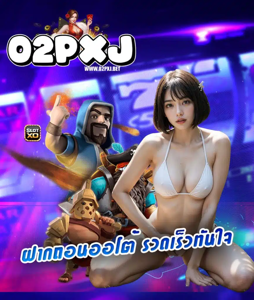 02pxj สมัครสมาชิก