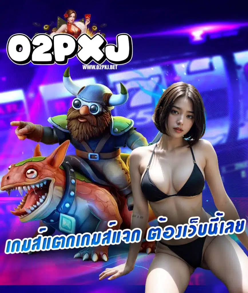 02pxj แจกเครดิตฟรี